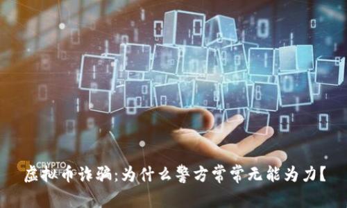 虚拟币诈骗：为什么警方常常无能为力？
