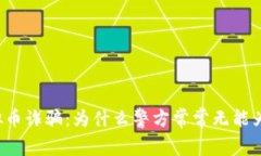 虚拟币诈骗：为什么警方