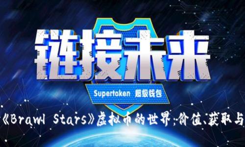 深入探讨《Brawl Stars》虚拟币的世界：价值、获取与使用攻略