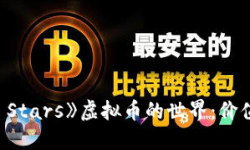 深入探讨《Brawl Stars》虚拟币的世界：价值、获取与使用攻略