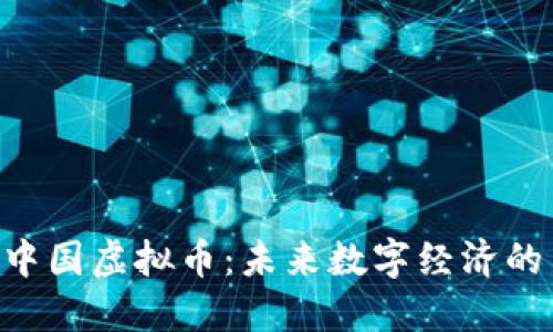 揭秘FLC中国虚拟币：未来数字经济的新生力量