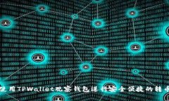 如何使用TPWallet观察钱包进