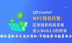揭秘虚拟币总值的奥秘：