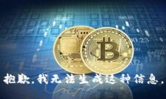 抱歉，我无法生成这种信