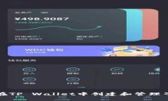 如何在TP Wallet中创建和管