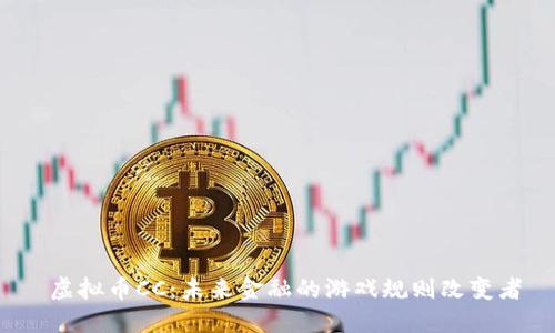  虚拟币CC：未来金融的游戏规则改变者