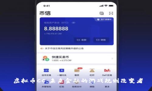 虚拟币CC：未来金融的游戏规则改变者