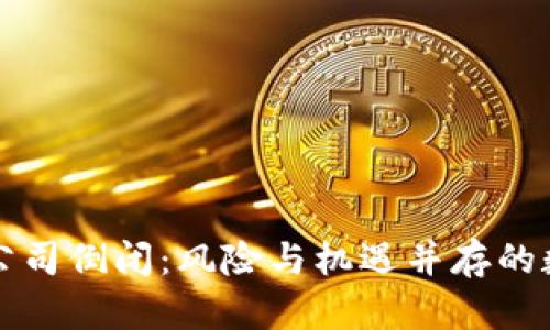 虚拟币钱包公司倒闭：风险与机遇并存的数字金融时代