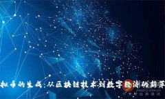 虚拟币的生成：从区块链