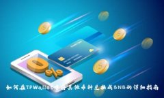 如何在TPWallet中将其他币种