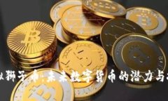 虚拟狮子币：未来数字货