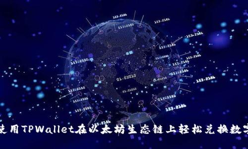 如何使用TPWallet在以太坊生态链上轻松兑换数字资产