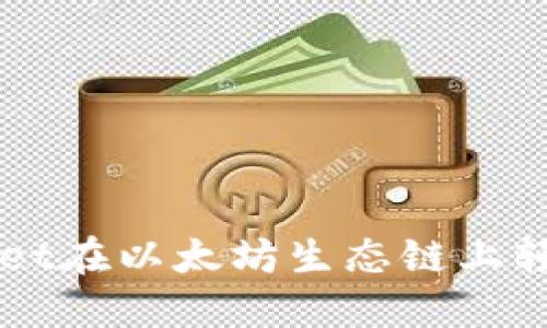 如何使用TPWallet在以太坊生态链上轻松兑换数字资产