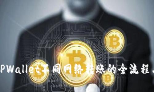 深入解析TPWallet不同网络转账的全流程与实用技巧