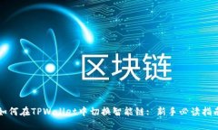 如何在TPWallet中切换智能链