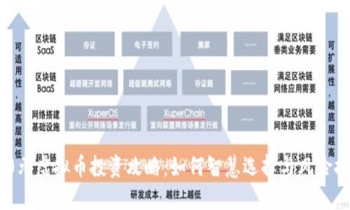 300元虚拟币投资攻略：如何智慧选择与风险控制