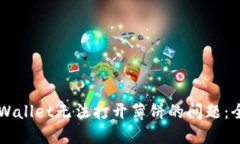 解决TPWallet无法打开薄饼的
