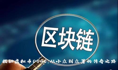 揭秘虚拟币DOGE：从小众到众筹的传奇之路
