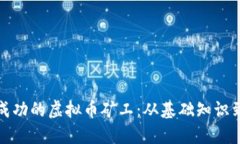 如何成为成功的虚拟币矿