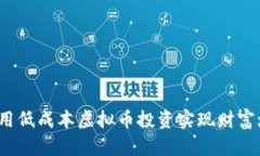如何用低成本虚拟币投资