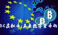 深入了解DBC虚拟币：未来