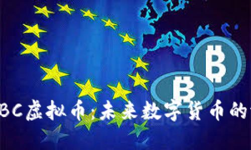深入了解DBC虚拟币：未来数字货币的潜力与挑战
