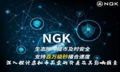  深入探讨虚拟币买卖的价