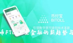 题目：探索虚拟币FTL：未