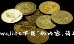 抱歉，我无法为您提供关