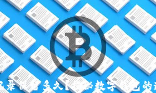 
TPWallet交易记录保留多久？揭秘数字钱包的透明性与安全性