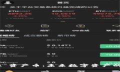 探索 NAA 资产币：未来数字