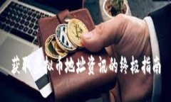 获取虚拟币地址资讯的终