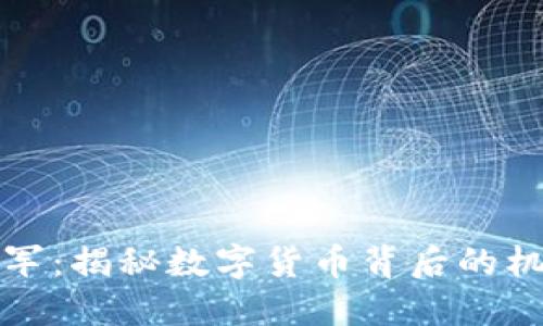 虚拟币空军：揭秘数字货币背后的机会与风险