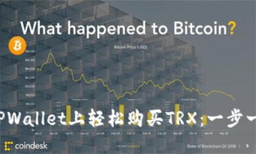  如何在TPWallet上轻松购买TRX：一步一步的指南