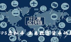 探索FPS虚拟币：未来数字