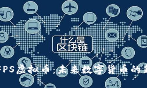 探索FPS虚拟币：未来数字货币的新希望