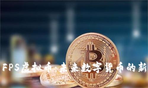 探索FPS虚拟币：未来数字货币的新希望