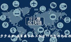 : 步步为营：在苹果手机上