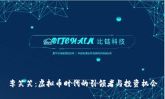 李笑笑：虚拟币时代的引