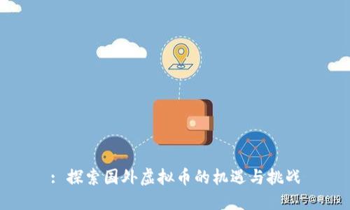 : 探索国外虚拟币的机遇与挑战