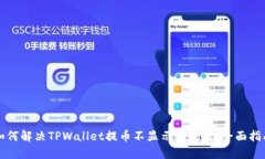 如何解决TPWallet提币不显示