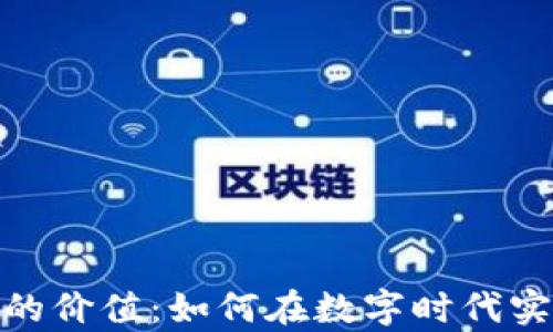 
探索虚拟币的价值：如何在数字时代实现财富增值