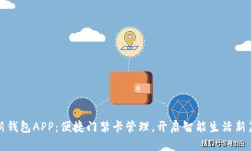 全新钱包APP：便捷门禁卡管理，开启智能生活新篇章