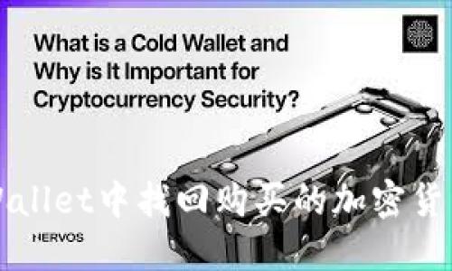 如何在TPWallet中找回购买的加密货币合约信息