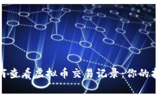 如何查看虚拟币交易记录：你的指南