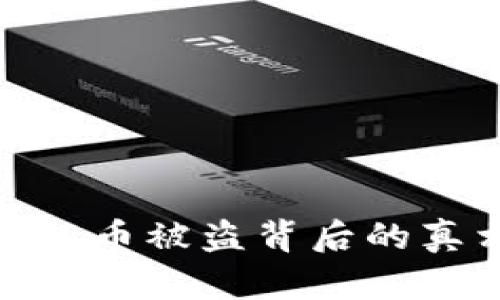 揭秘交易所虚拟币被盗背后的真相与应对措施