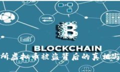 揭秘交易所虚拟币被盗背