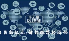 虚拟币交易新纪元：解锁