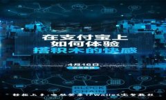 轻松上手：电脑登录TPWa