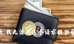 抱歉，我无法为这个请求